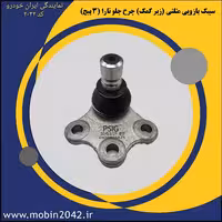 سیبک بازویی مثلثی (زیر کمک) چرخ جلو تارا (3 پیچ)