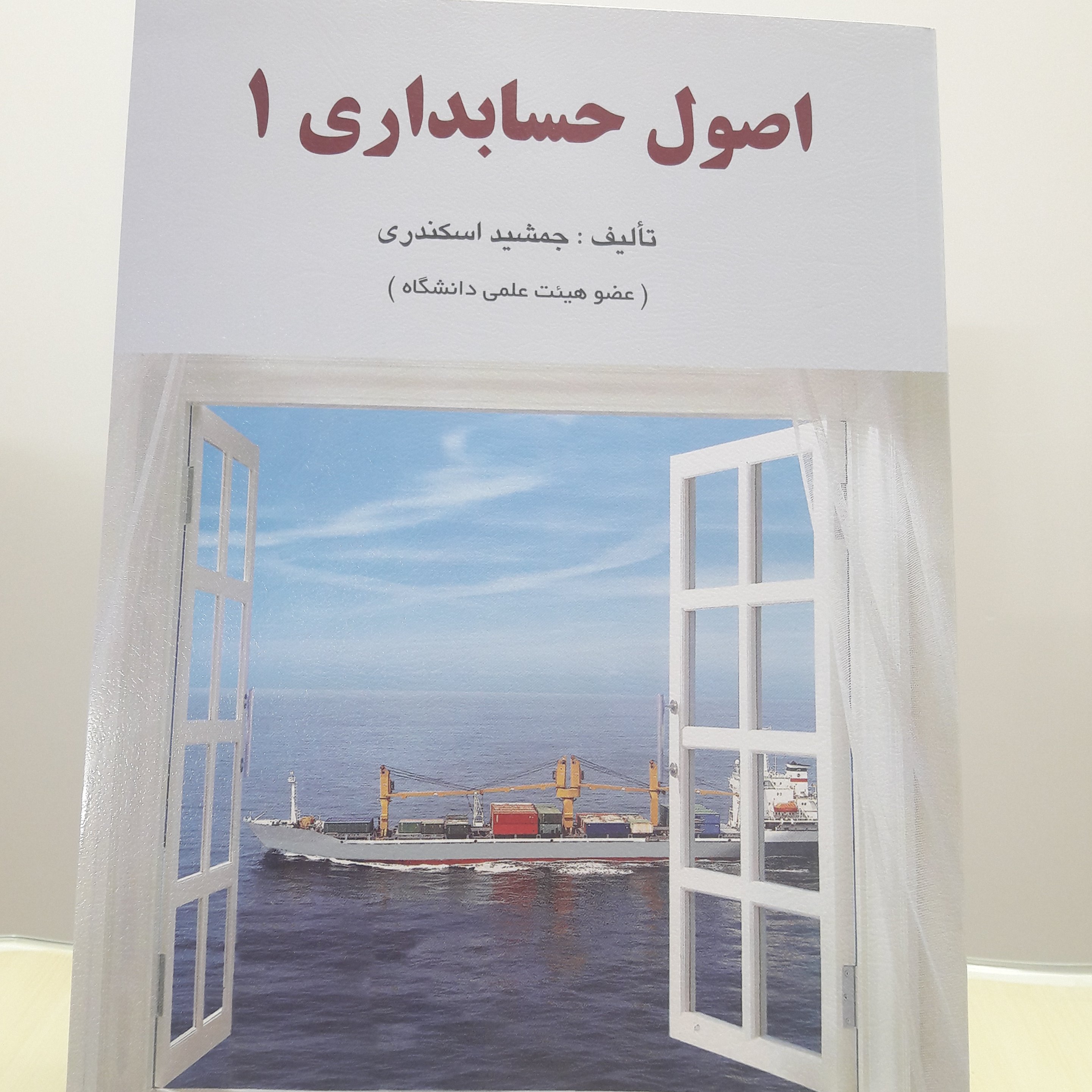 کتاب اصول حسابداری 1 نوشته جمشید اسکندری