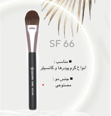 براش فون زنی سایز کوچک SF66 گراف