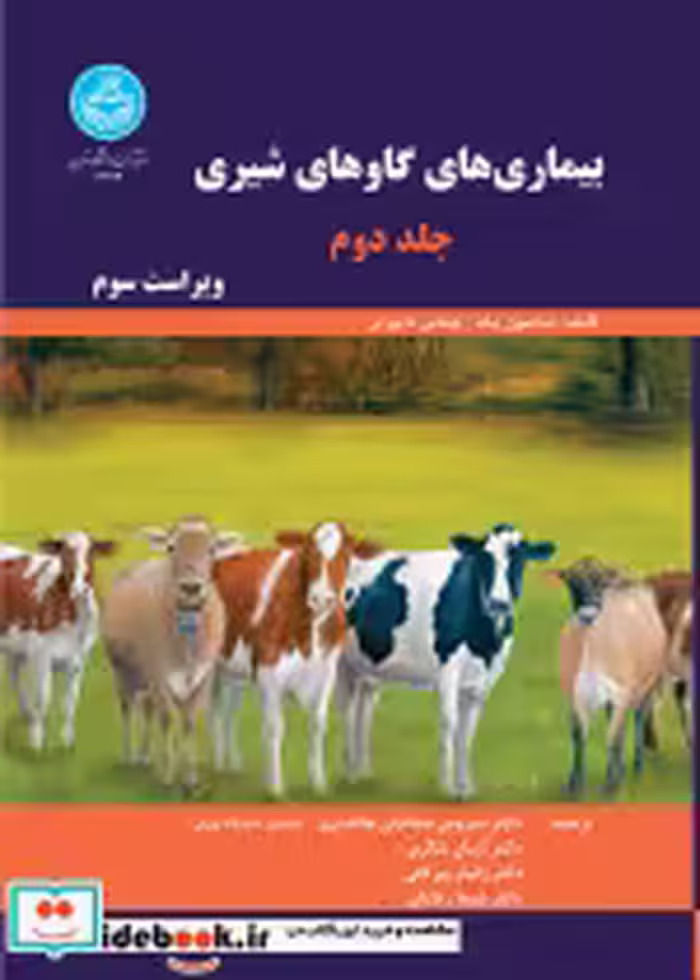 قیمت و خرید کتاب بیماری های گاوهای شیری جلد دوم | ایده بوک