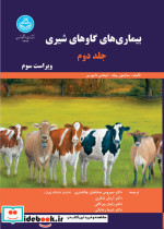 قیمت و خرید کتاب بیماری های گاوهای شیری جلد دوم | ایده بوک