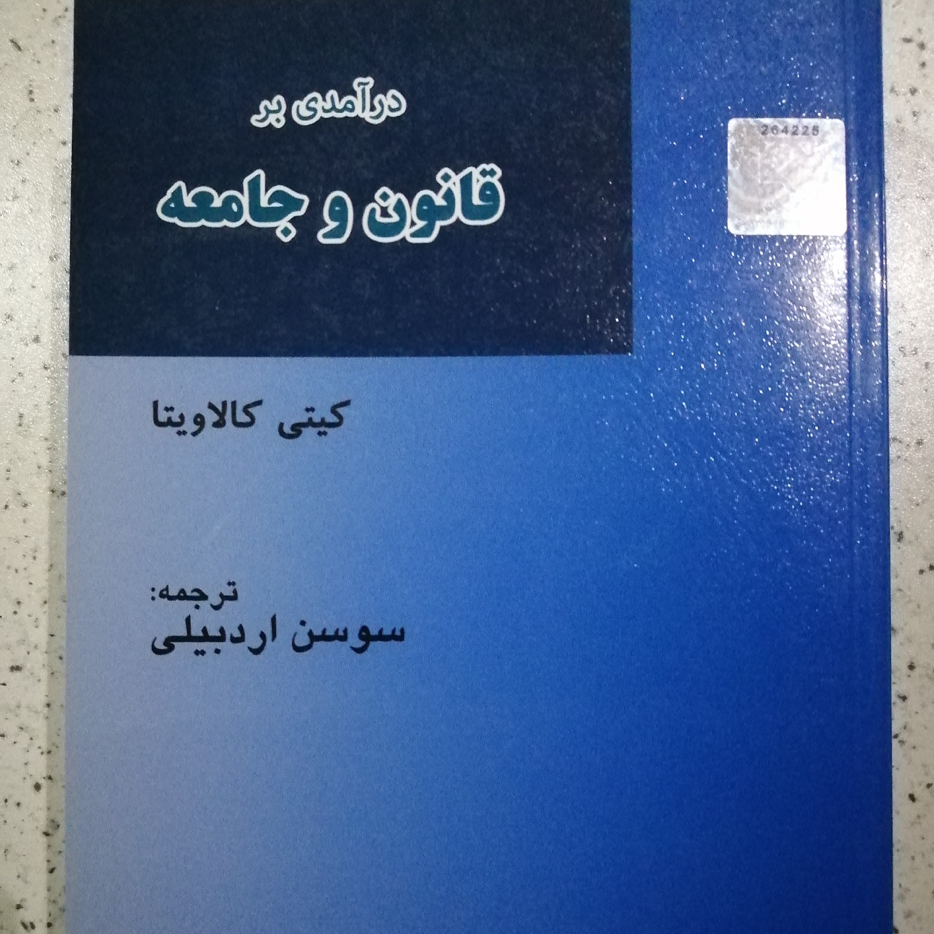 کتاب درآمدی بر قانون و جامعه مترجم سوسن اردبیلی 