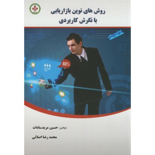 کتاب روش های نوین بازاریابی با نگرش کاربردی