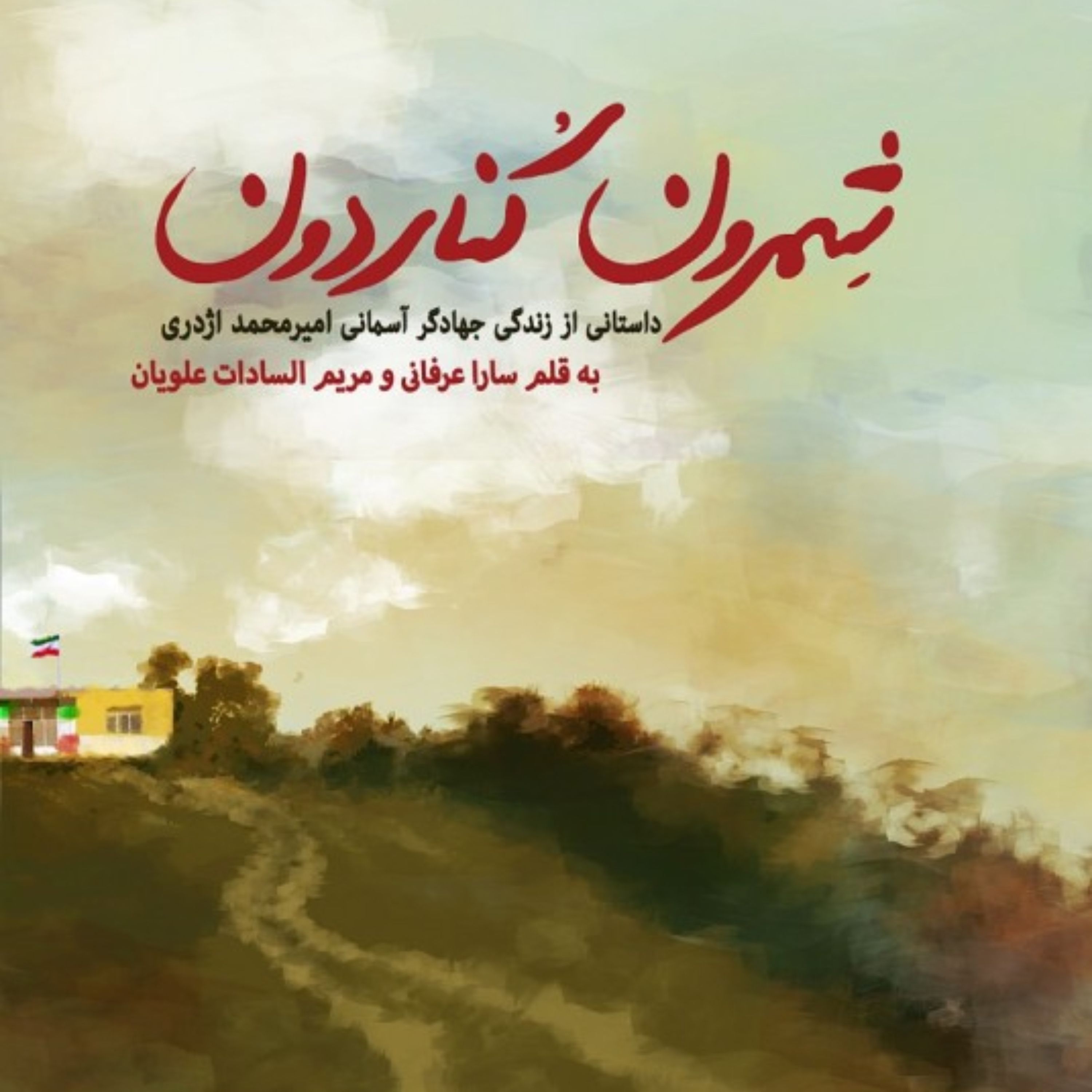 کتاب شمرون کناردون نگاه به زندگی جهادگر  آسمانی امیرمحمد اژدری