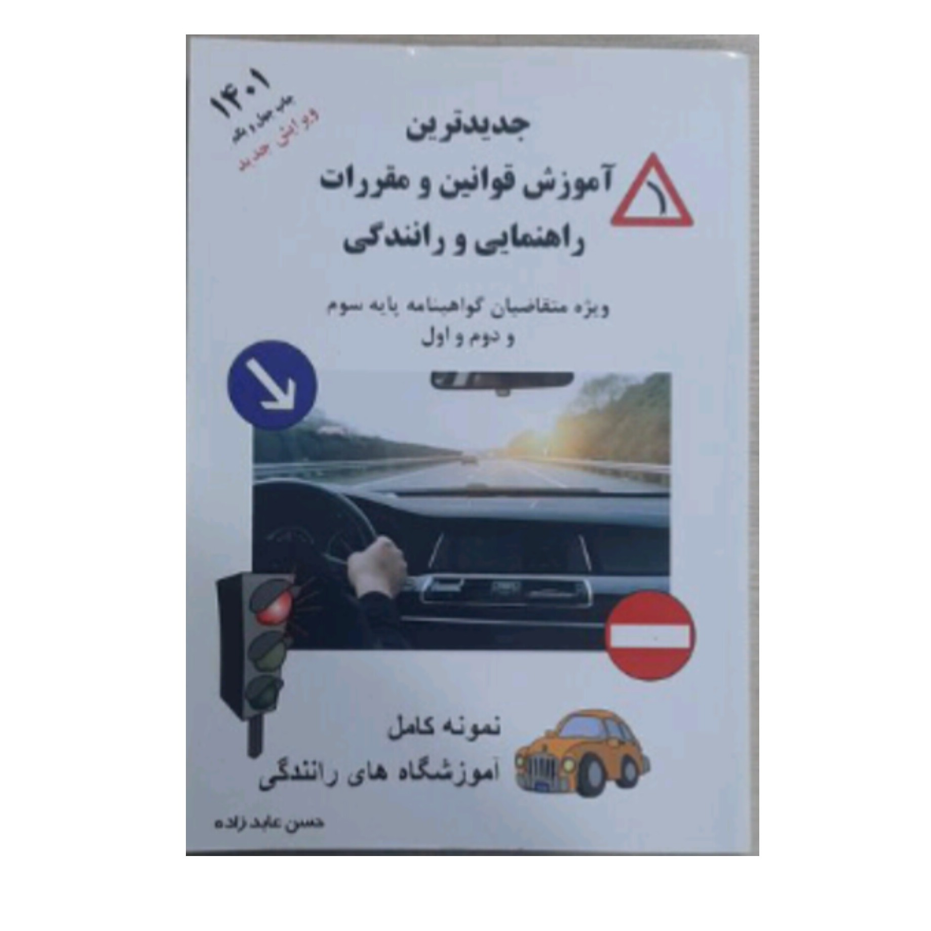 کتاب آیین نامه راهنمایی و رانندگی