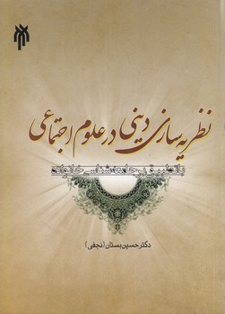 خرید کتاب نظریهسازی دینی در علوم اجتماعی — کتابسرای طه