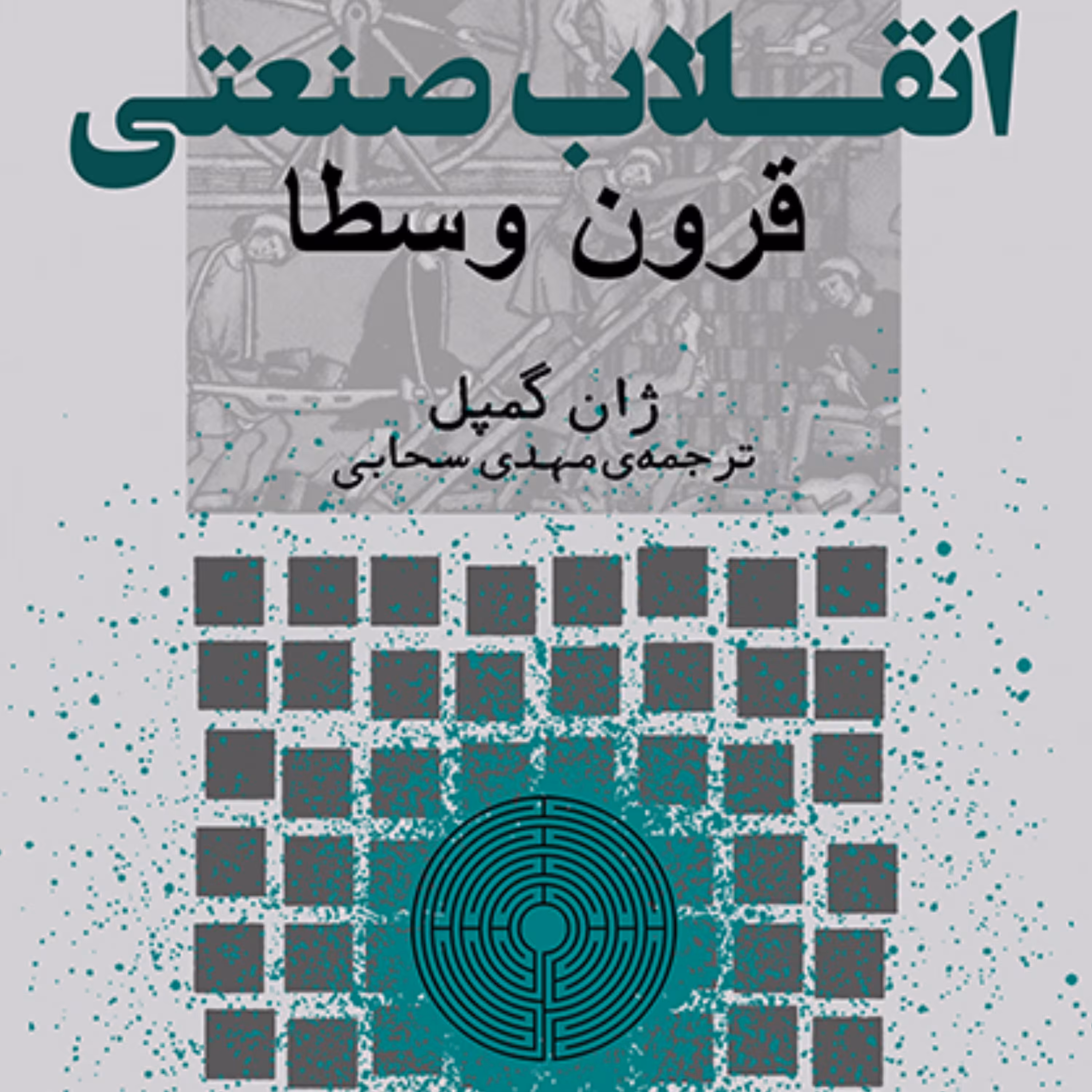 انقلاب صنعتی قرون وسطا Industrial Revolution  ژان گمپل ترجمه مهدی سحابی نشر مرکز