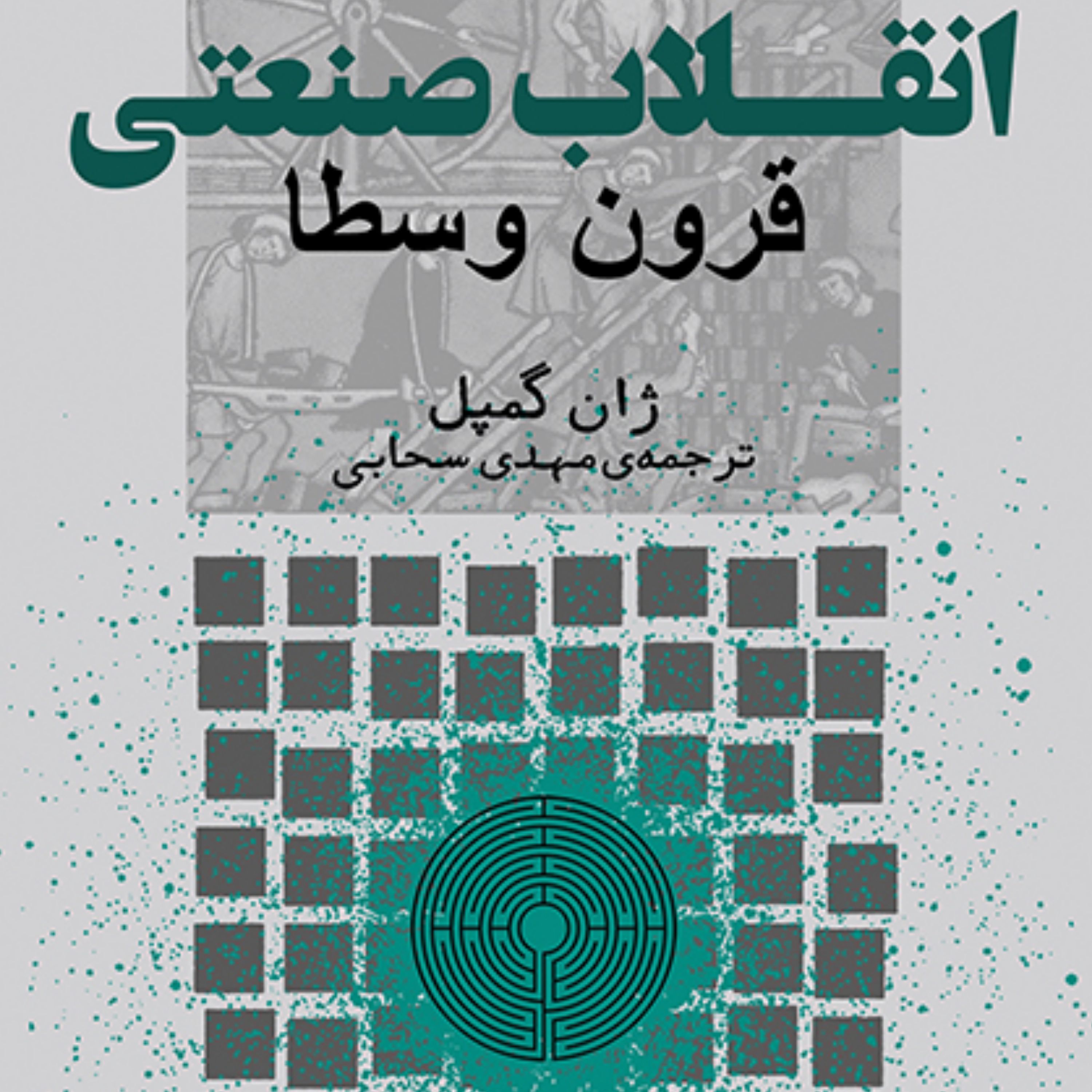 انقلاب صنعتی قرون وسطا Industrial Revolution ژان گمپل ترجمه مهدی سحابی نشر مرکز