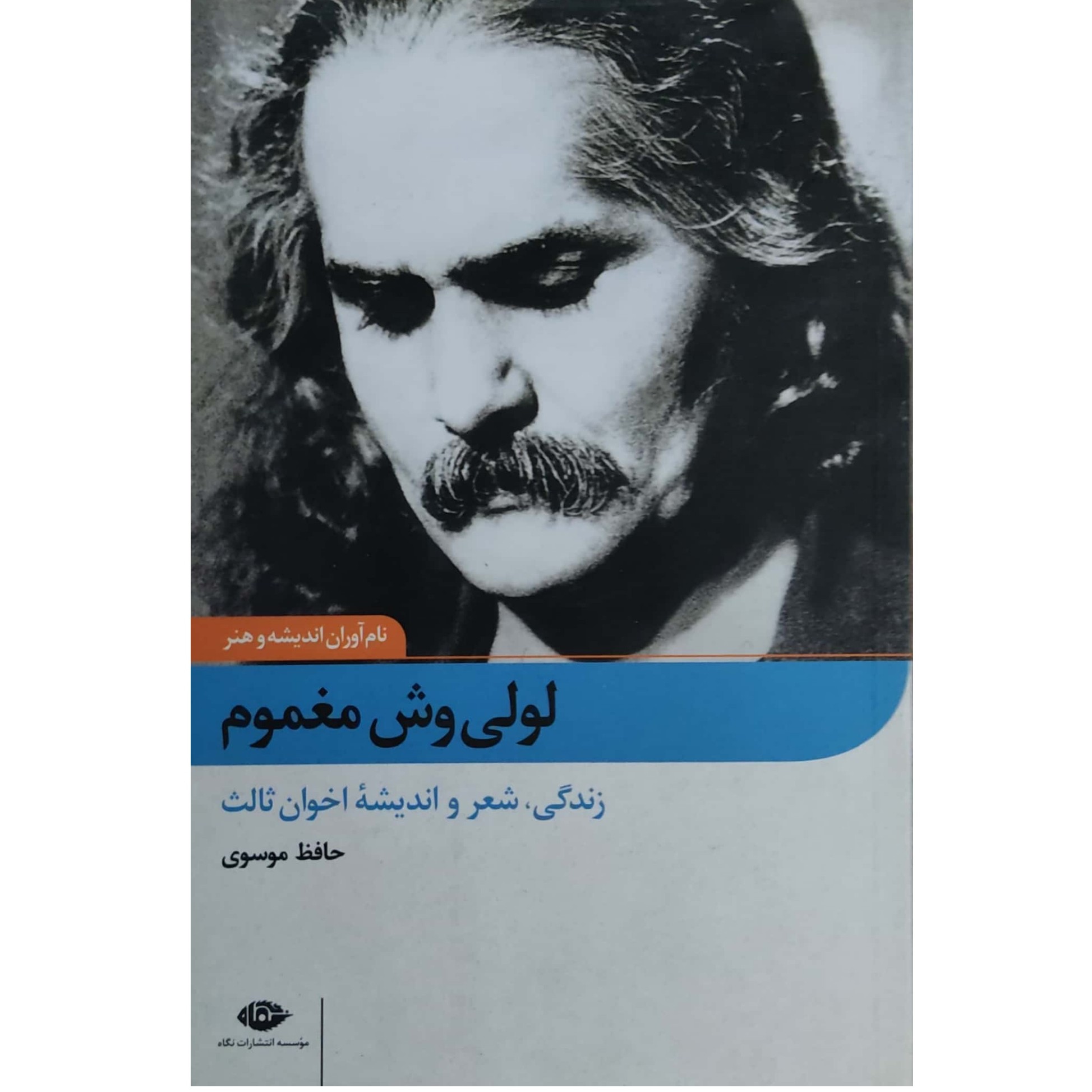 لولی وش مغموم زندگی، شعر و اندیشه مهدی اخوان ثالث