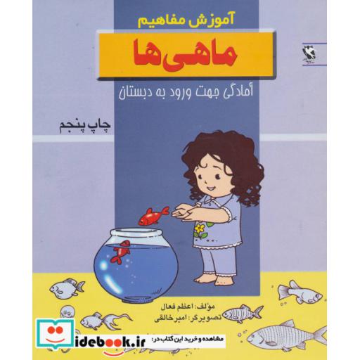 کتاب ماهی ها (آموزش مفاهیم:آمادگی جهت ورود به دبستان) اثر اعظم فعال