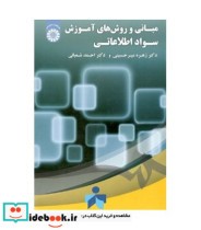 قیمت و خرید کتاب مبانی و روش های آموزش سواد اطلاعاتی | ایده بوک