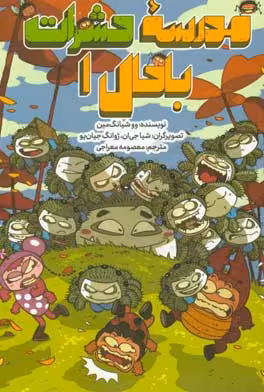 کتاب مدرسه حشرات باحال 1