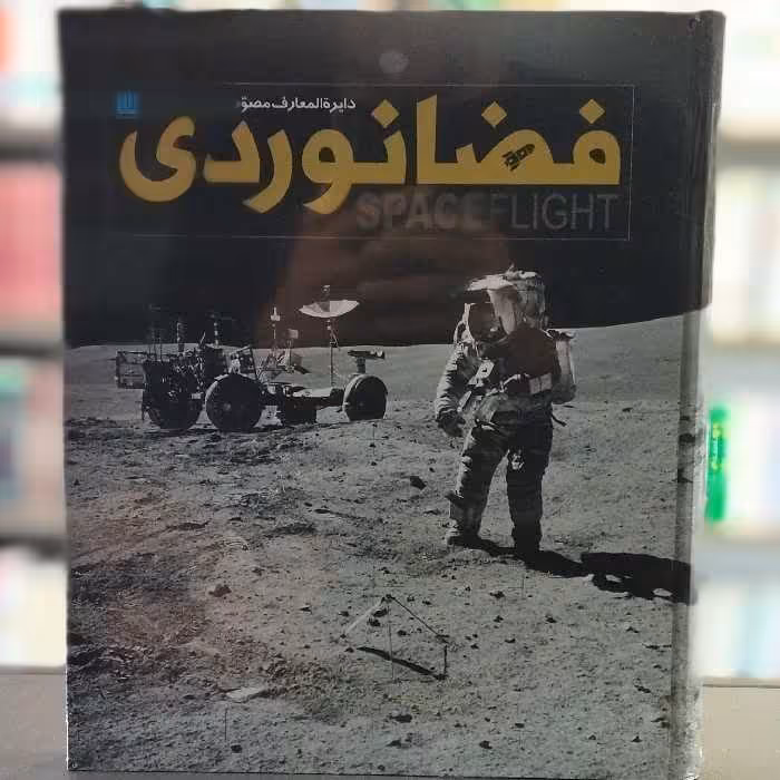کتاب دایره المعارف مصور فضانوردی انتشارات سایان