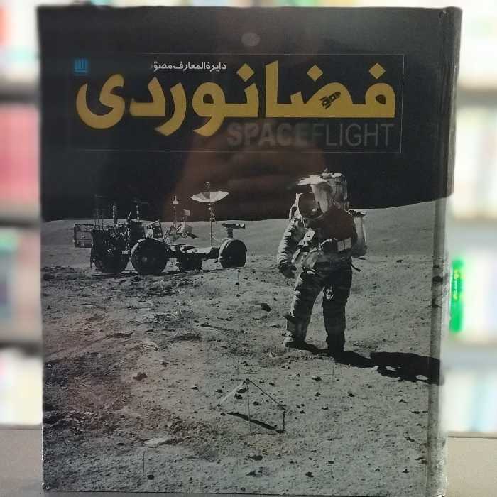 کتاب دایره المعارف مصور فضانوردی انتشارات سایان