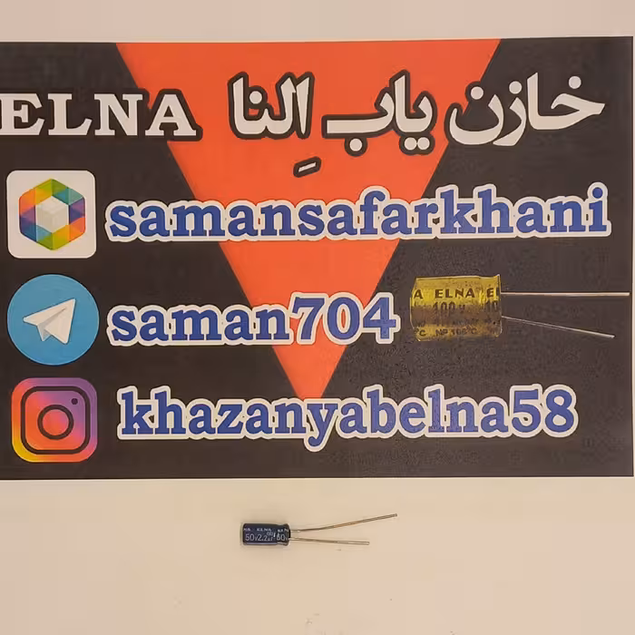خازن الکترولیت 2.2 میکرو فاراد 50 ولت برند ELNA پک بسته 20 عددی