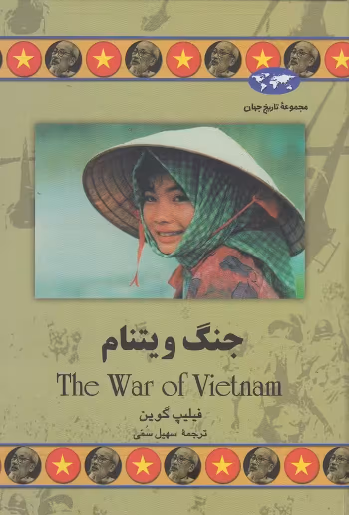 کتاب جنگ ویتنام 48 اثر فیلیپ گوین ترجمه سهیل سمی