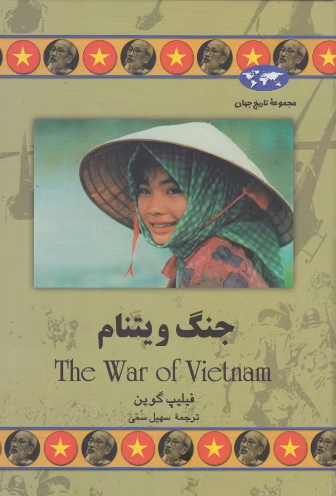 کتاب جنگ ویتنام 48 اثر فیلیپ گوین ترجمه سهیل سمی