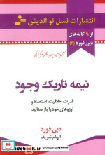 قیمت و خرید کتاب نیمه تاریک وجود نشر نسل نواندیش | ایده بوک