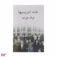 کتاب خانه ادریسیها اثر غزاله علیزاده انتشارات توس