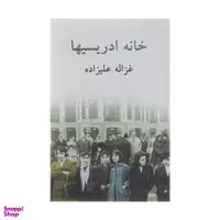 کتاب خانه ادریسیها اثر غزاله علیزاده انتشارات توس
