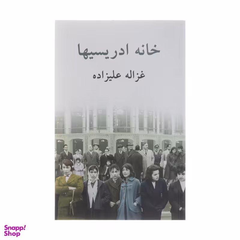 کتاب خانه ادریسیها اثر غزاله علیزاده انتشارات توس