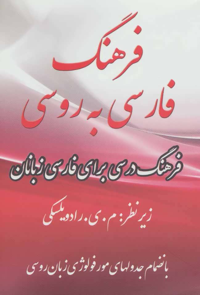 کتاب فرهنگ فارسی به روسی
