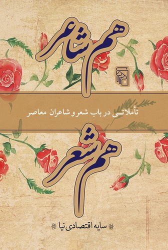 خرید کتاب هم شاعر، هم شعر؛ تاملاتی در باب شعر و شاعران معاصر &#8212; کتابسرای طه