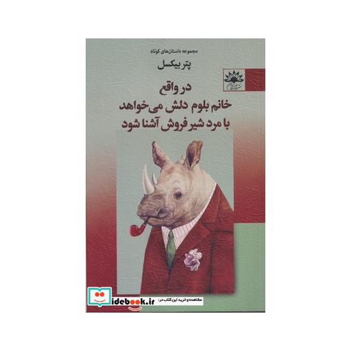 کتاب در واقع خانم بلوم دلش می خواهد با مرد
