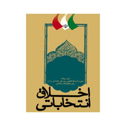 اخلاق انتخاباتی