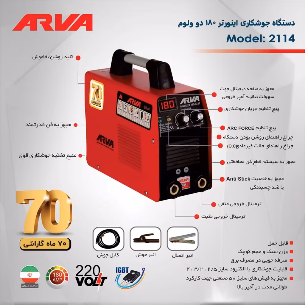 اینورتر جوشکاری 180 آمپر IGBT مدل 2114

