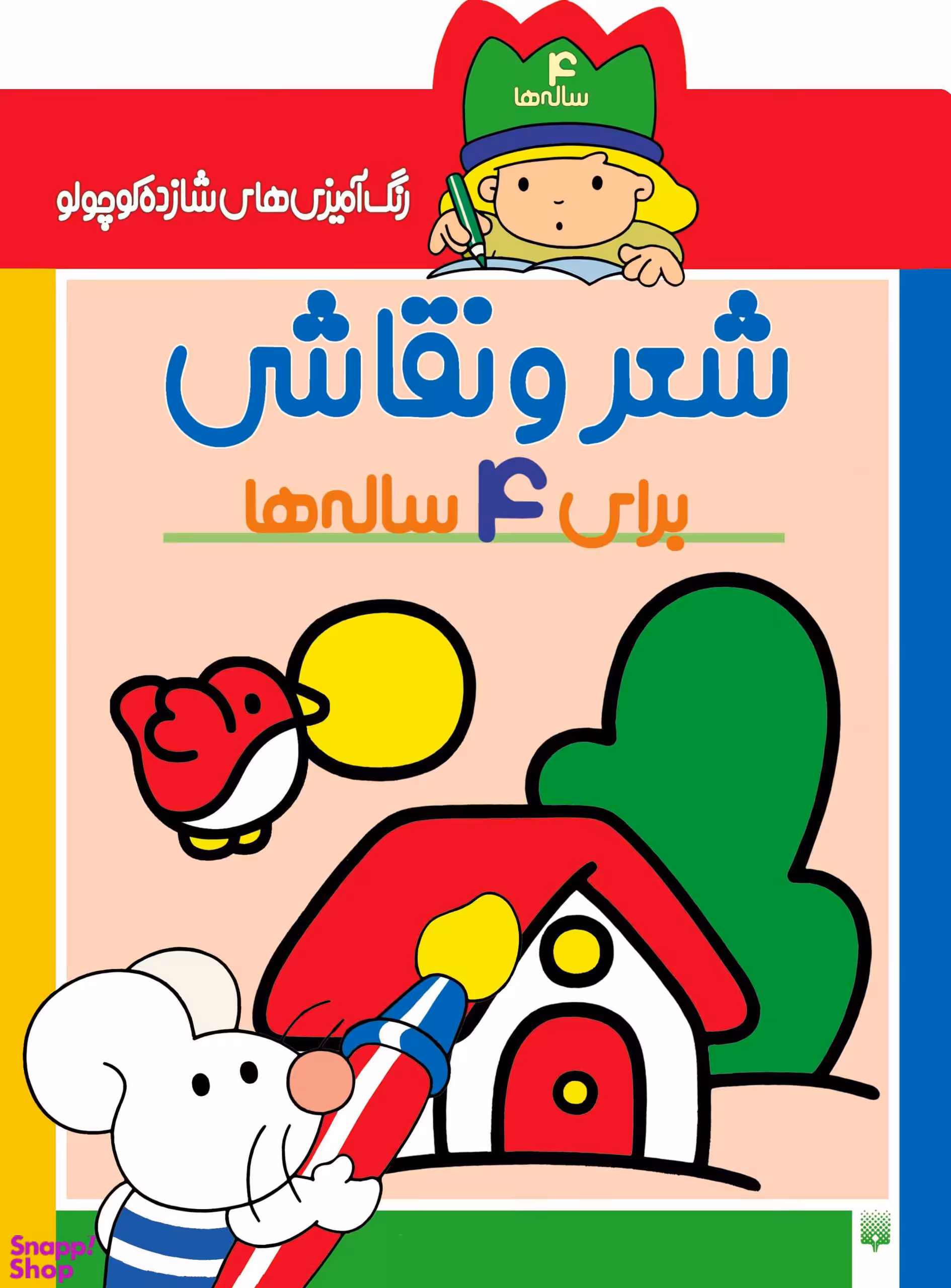 کتاب شعر و نقاشی برای 4 ساله‌ها (رنگ‌آمیزی‌ های شازده کوچولو) اثر شکوه قاسم نیا انتشارات پیدایش