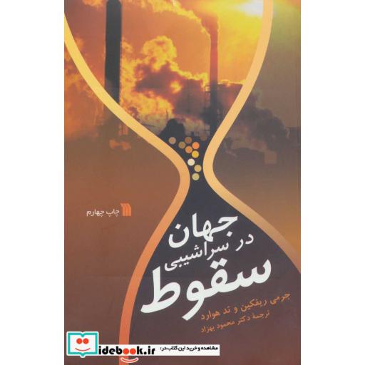 جهان در سراشیبی سقوط (شمیز،رقعی،سروش)