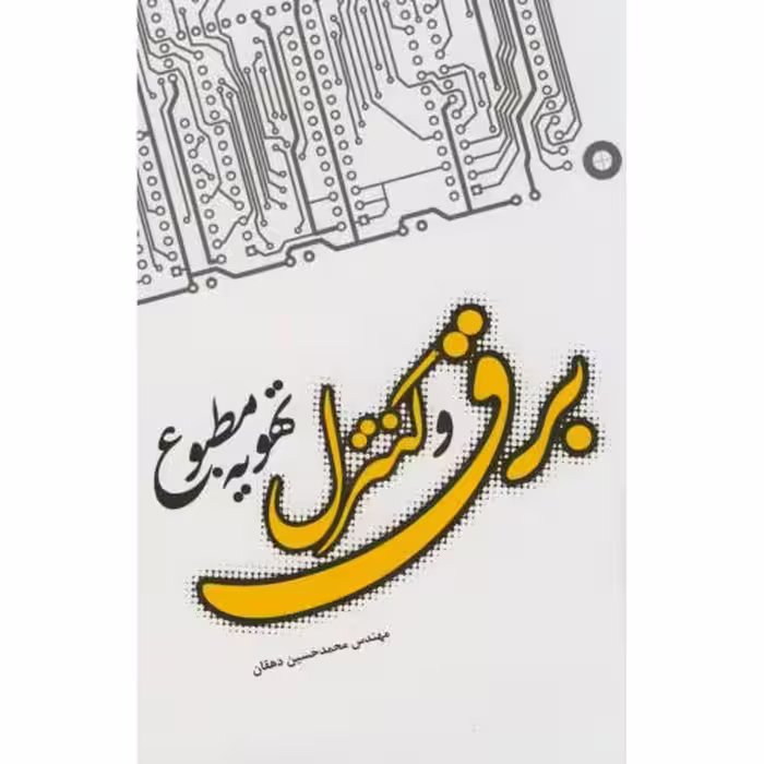 کتاب برق و کنترل تهویه مطبوع