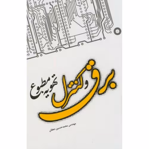 کتاب برق و کنترل تهویه مطبوع