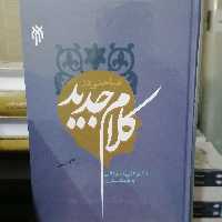 کتاب مباحثی در کلام جدید نوشته علی شیروانی نشر پژوهشگاه حوزه و دانشگاه 
