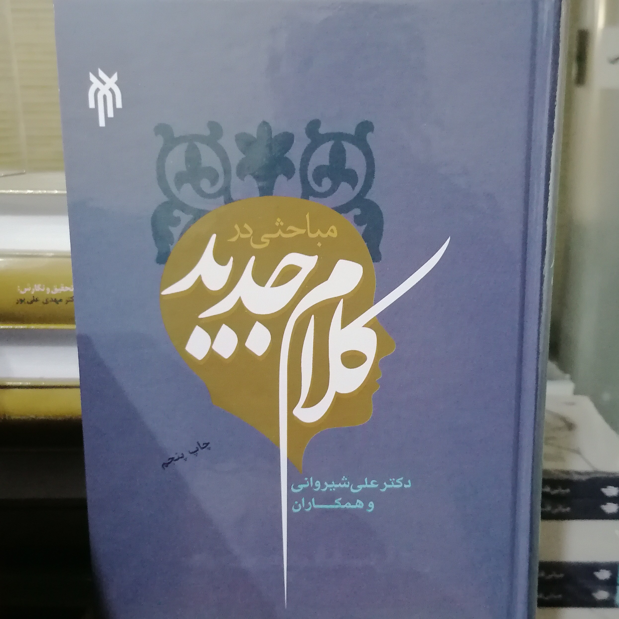 کتاب مباحثی در کلام جدید نوشته علی شیروانی نشر پژوهشگاه حوزه و دانشگاه