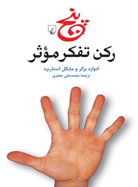 پنج رکن تفکر موثر - اثر مایکل استاربرد، ادوارد برگر - انتشارات ققنوس | چی بخونم
