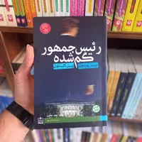 کتاب رئیس جمهور گم شده(انتشارات فروزش)