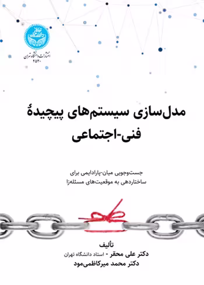 کتاب مدل‌ سازی سیستم ‌های پیچیده فنی اجتماعی