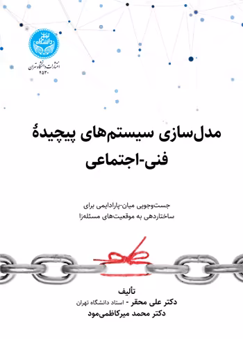 کتاب مدل‌ سازی سیستم ‌های پیچیده فنی اجتماعی