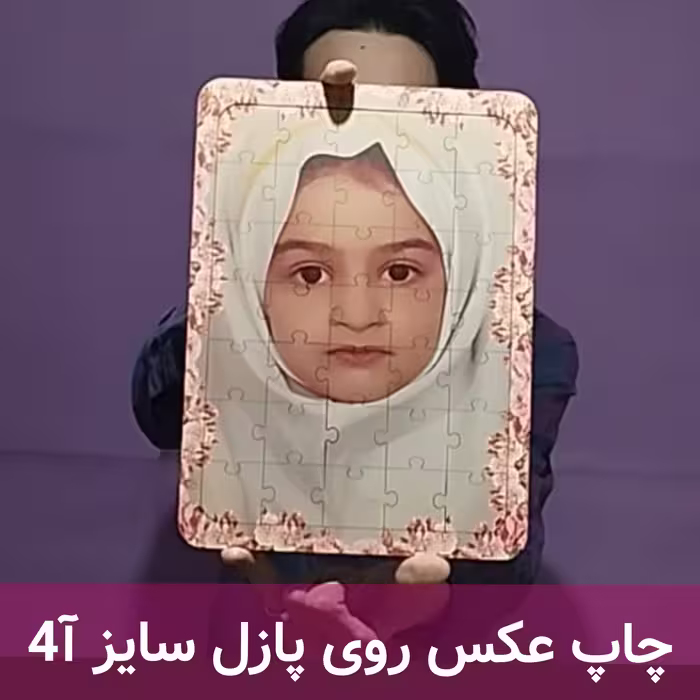 چاپ عکس روی پازل جنس چوبی(سایز 20 در 30)