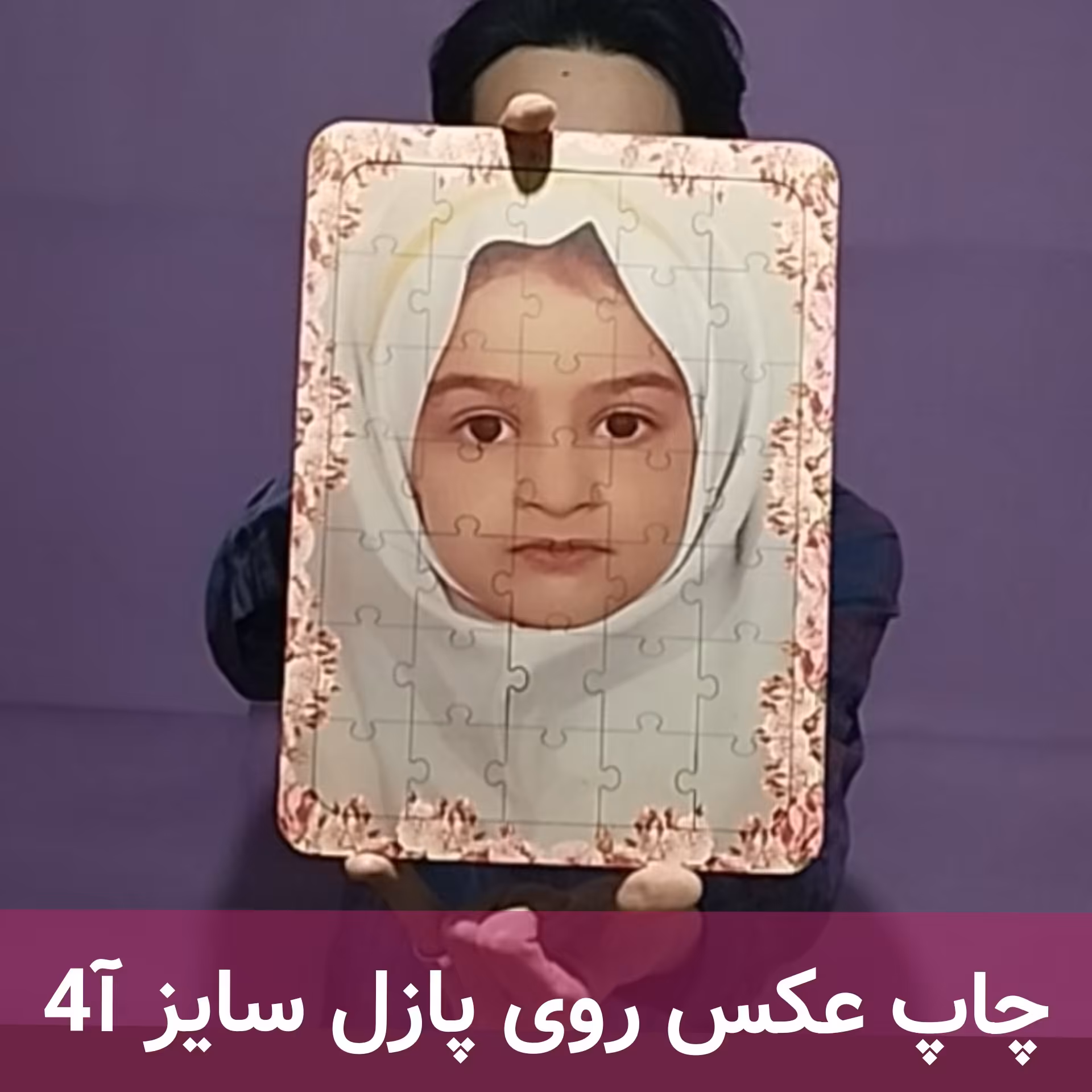 چاپ عکس روی پازل جنس چوبی(سایز 20 در 30)