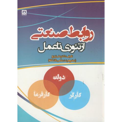 کتاب روابط صنعتی از تئوری تا عمل