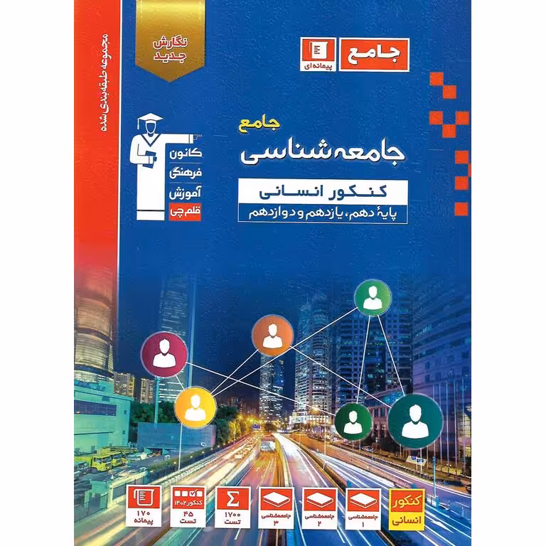 جامعه شناسی جامع کنکور انسانی آبی قلم چی