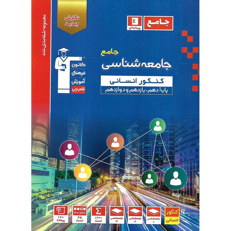 جامعه شناسی جامع کنکور انسانی آبی قلم چی