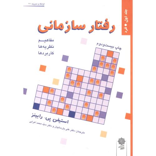 کتاب رفتار سازمانی ج 1