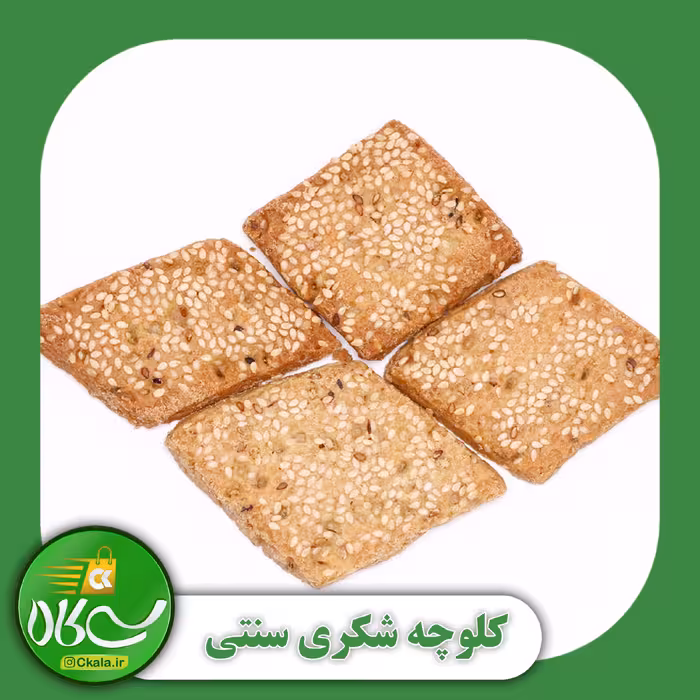 کلوچه شکری سنتی 1 کیلوگرمی سیکالا