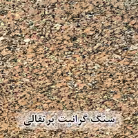 سنگ گرانیت پرتقالی عرض 40 ( طولی )