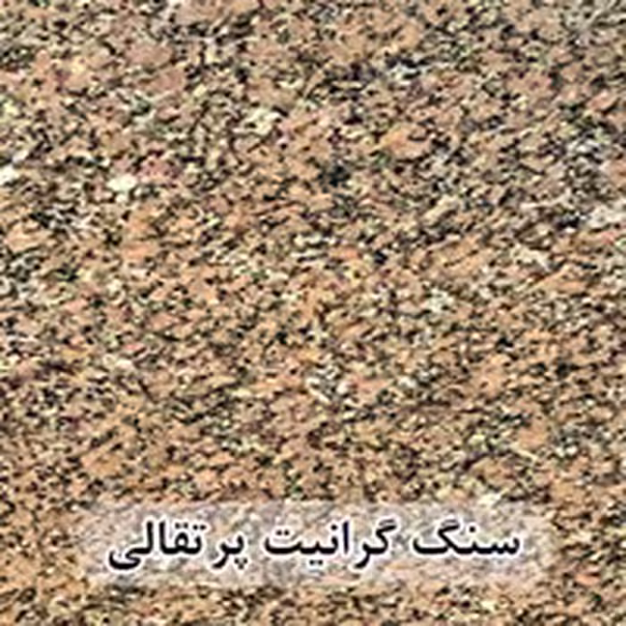سنگ گرانیت پرتقالی عرض 40 ( طولی )