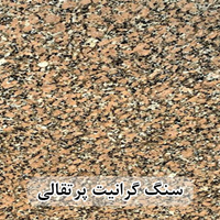 سنگ گرانیت پرتقالی عرض 40 ( طولی )